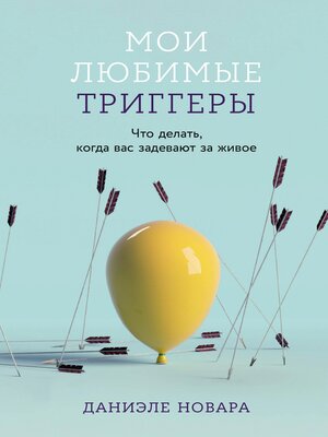 cover image of Мои любимые триггеры